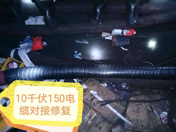 10千伏150電纜對(duì)接修複