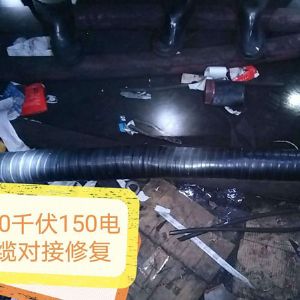 10千伏150電纜對(duì)接修複